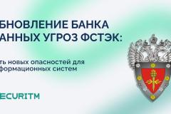 В начале июня 2025 г. в Банк данных угроз безопасности информации ФСТЭК России включены 5 новых угроз