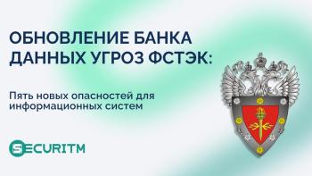 В начале июня 2025 г. в Банк данных угроз безопасности информации ФСТЭК России включены 5 новых угроз