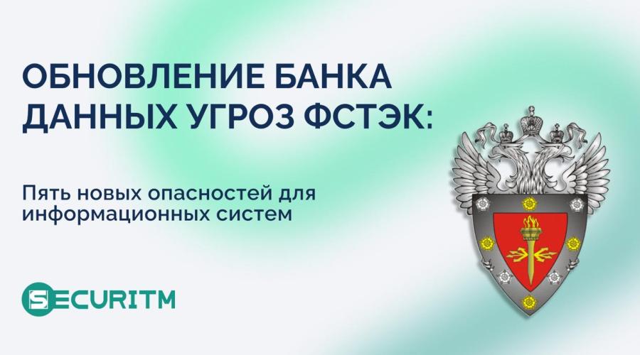 В начале июня 2025 г. в Банк данных угроз безопасности информации ФСТЭК России включены 5 новых угроз