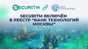 SECURITM включен в Реестр "Банка технологий Москвы"