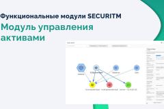 Функциональные модули SECURITM. Модуль управления активами. 