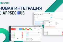 Новая интеграция с AppSec.Hub.