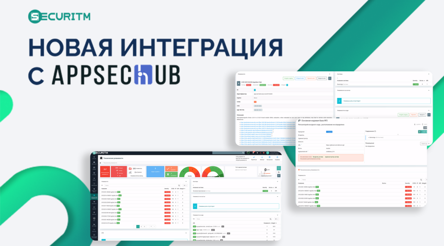 Новая интеграция с AppSec.Hub.