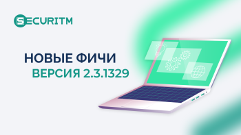 Новые фичи и доработки в версии 2.3.1329