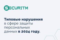 Типовые нарушения в сфере защиты персональных данных в 2024 году, по результатам деятельности РКН.