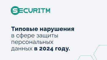 Типовые нарушения в сфере защиты персональных данных в 2024 году, по результатам деятельности РКН.