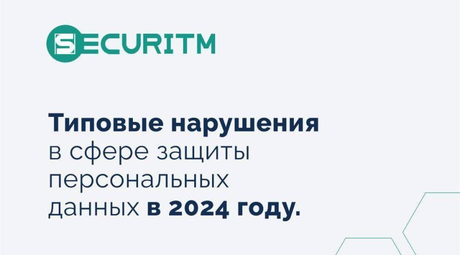 Типовые нарушения в сфере защиты персональных данных в 2024 году, по результатам деятельности РКН.