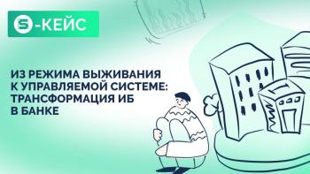 Из ада Excel-таблиц к управляемой ИБ: кейс небольшого банка