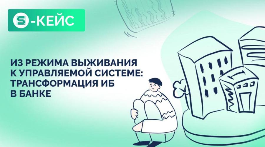Из ада Excel-таблиц к управляемой ИБ: кейс небольшого банка