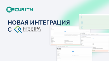 Новая интеграция SECURITM и FreeIPA