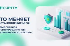 Что меняет Постановление № 92: новые правила категорирования КИИ для финансового сектора