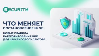 Что меняет Постановление № 92: новые правила категорирования КИИ для финансового сектора