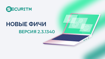 Новые фичи и доработки в версии 2.3.1340