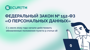 С 1 июля 2025 года начали действовать обновленные положения пункта 5 статьи 18 Федерального закона № 152-ФЗ. 