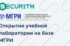 SECURITM поддержал новую учебную лабораторию МГРИ