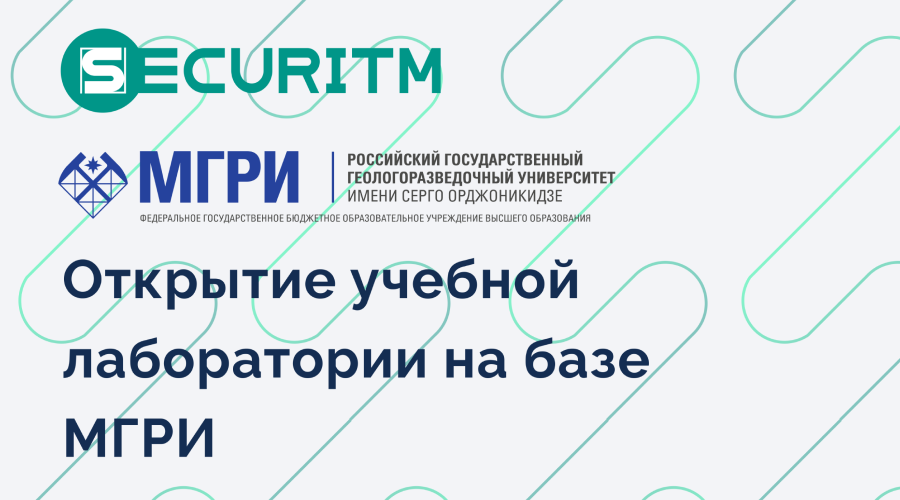 SECURITM поддержал новую учебную лабораторию МГРИ