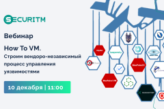 Вебинар: How to VM. Строим вендоро-независимый процесс управления уязвимостями