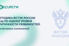 Методика ФСТЭК России 2025 по оценке уровня критичности уязвимостей