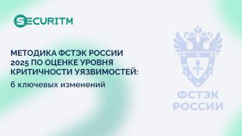 Методика ФСТЭК России 2025 по оценке уровня критичности уязвимостей