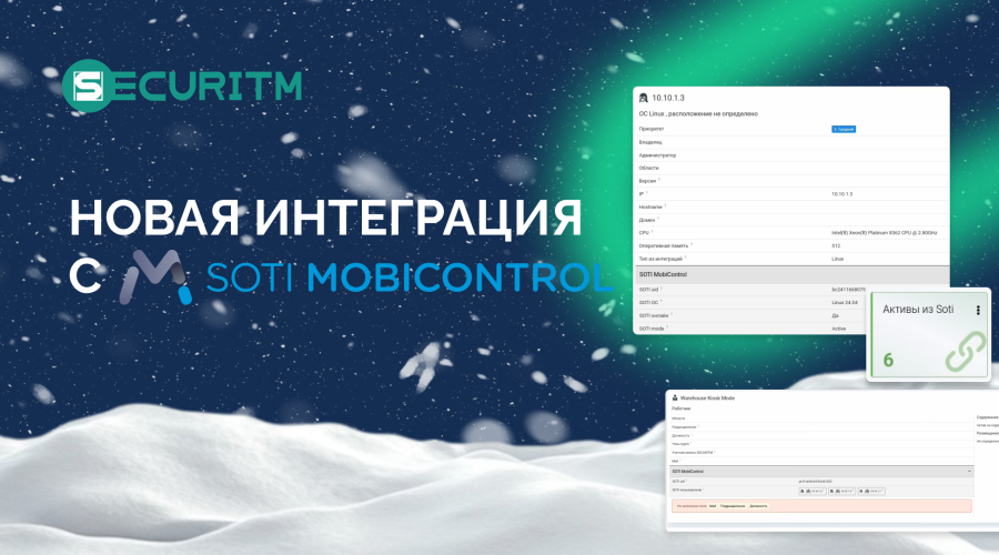 Сделали интеграцию с SOTI MobiControl