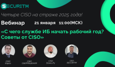 С чего службе ИБ начать рабочий год? Советы от CISO