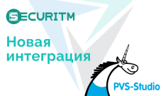 Новая интеграция с PVS Studio