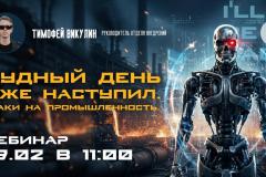 Вебинар: Судный день уже наступил. Атаки на промышленность.