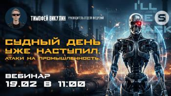 Вебинар: Судный день уже наступил. Атаки на промышленность.