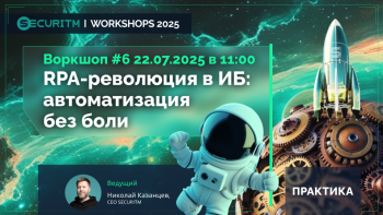 Воркшоп 6: RPA-революция в ИБ: автоматизация без боли