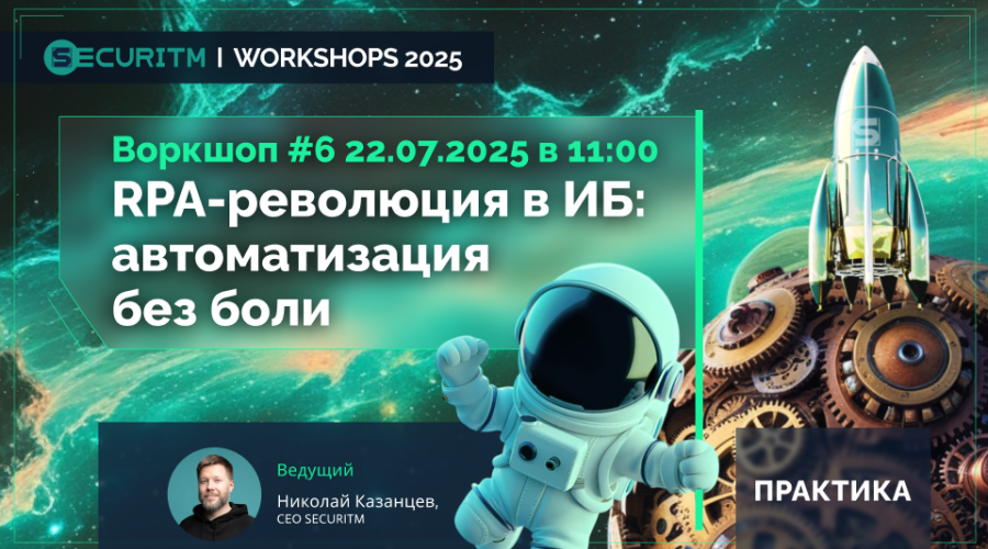 Воркшоп 6: RPA-революция в ИБ: автоматизация без боли