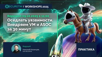 Воркшоп 8: Оседлать уязвимости. Внедряем VM и ASOC за 30 минут