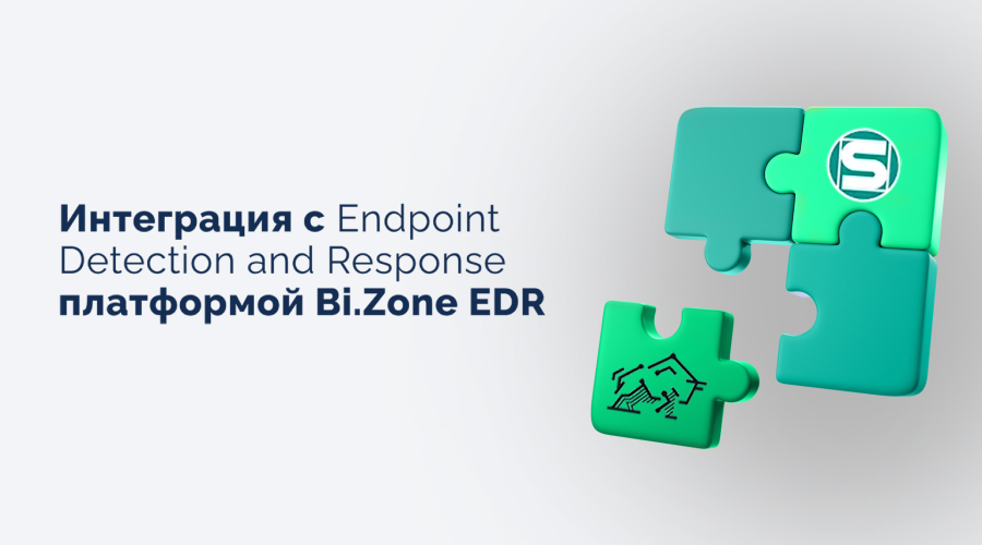 Новая интеграция с Endpoint Detection and Response платформой Bi.Zone EDR.