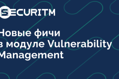 Новые фичи в модуле Vulnerability Management