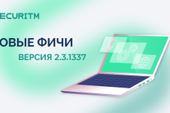 Новые фичи и доработки в версии 2.3.1337.