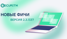 Новые фичи и доработки в версии 2.3.1337.