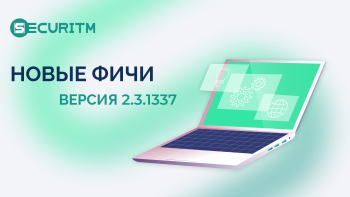Новые фичи и доработки в версии 2.3.1337.