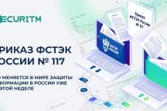 С 1 марта 2026 года вступает в силу Приказ ФСТЭК России №117