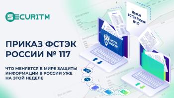 С 1 марта 2026 года вступает в силу Приказ ФСТЭК России №117
