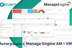 Интеграция с Manage Engine AM + VM