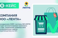 Кейс: ООО "Лента" и внедрение SECURITM — реальный опыт. 