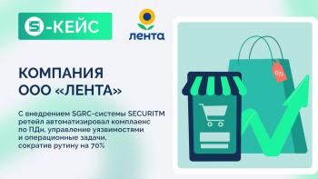 Кейс: ООО "Лента" и внедрение SECURITM — реальный опыт. 