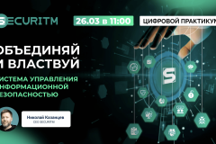 Вебинар: "Объединяй и властвуй: система управления информационной безопасностью".