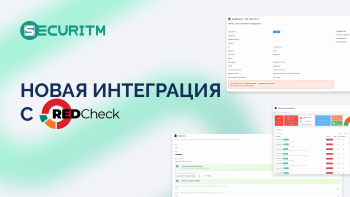 RedCheck от АЛТЭКС-СОФТ - новая интеграция в нашем арсенале
