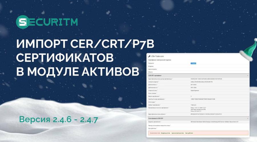 Добавили в модуль "Активы" возможность импорта CER/CRT/P7B сертификатов.