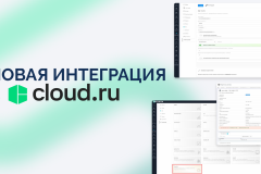 Новое пополнение в наших интеграциях — Cloud.ru
