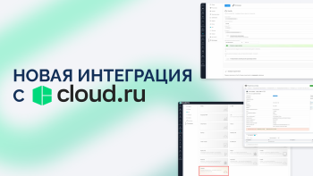 Новое пополнение в наших интеграциях — Cloud.ru
