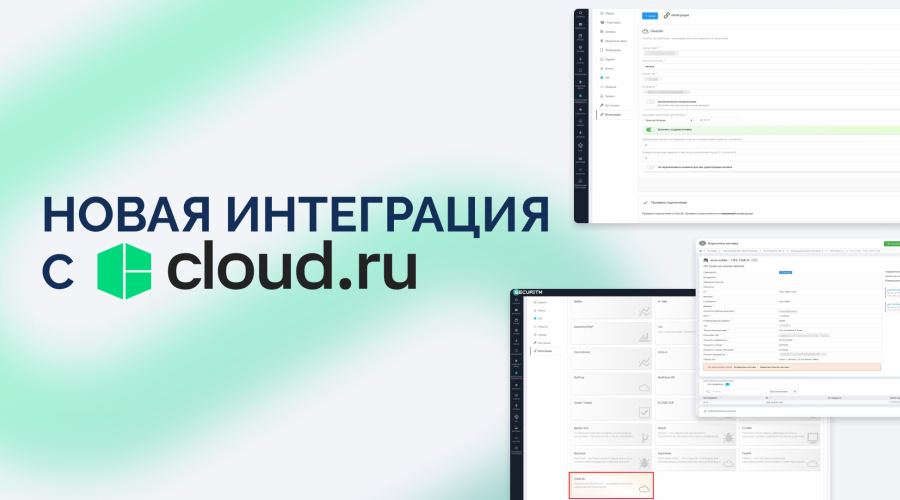 Новое пополнение в наших интеграциях — Cloud.ru