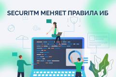 SECURITM превращает информационную безопасность из рутинной бюрократии в мощный драйвер роста бизнеса. 