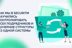 Мы в SECURITM научились контролировать всех подрядчиков и дочерние структуры из одной системы.