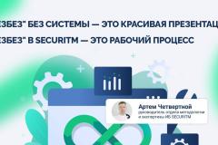 Методика экспресс-оценки уровня кибербезопасности организации РезБез в SECURITM